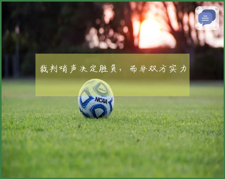 裁判哨声决定胜负，而非双方实力