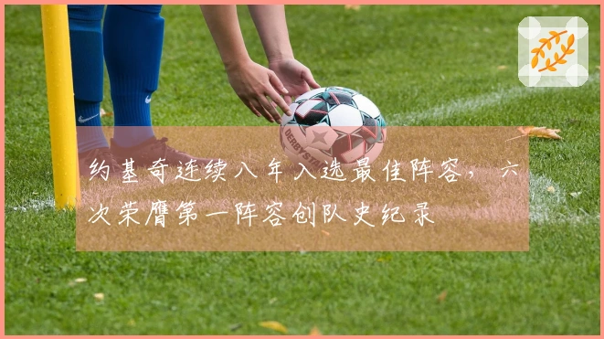 约基奇连续八年入选最佳阵容,六次荣膺第一阵容创队史纪录
