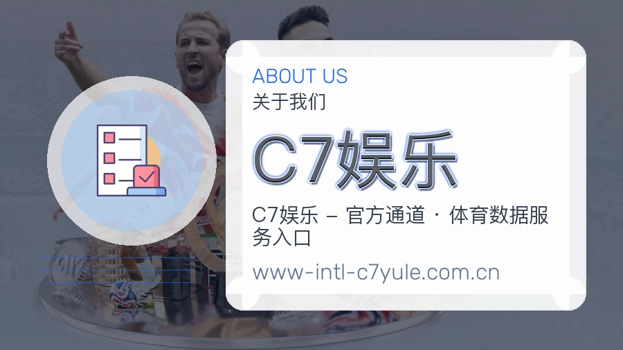 C7娱乐公司简介与平台服务展示
